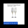 Бокалы для шампанского 200 мл 2 шт  Crystalex CZ s.r.o. "Аморосо /Золотая спираль /8441"** / 111244