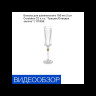 Бокалы для шампанского 190 мл 2 шт  Crystalex CZ s.r.o. "Грация /Отводка золото" / 111999